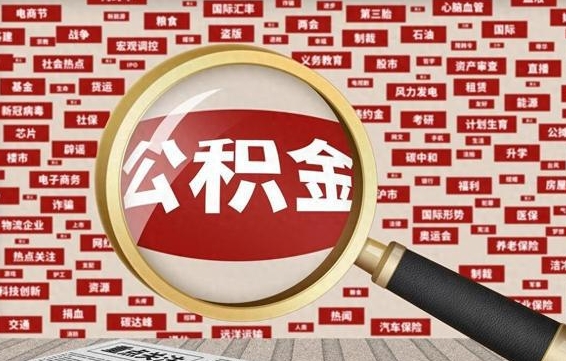 广安找人代取公积金8000可以取吗（代取公积金会被骗吗）