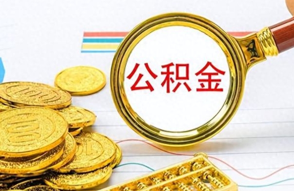 广安在职封存的公积金怎么提取（在职人员公积金封存）